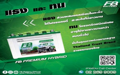 FB ออกใหม่ รุ่น Premium Hybrid แรง..ทน ในหนึ่งเดียว