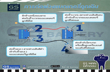 วิธีที่ถูกต้อง สำหรับการต่อพ่วงแบตเตอรี่รถยนต์