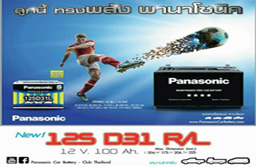 ใหม่ล่าสุด แบตเตอรี่ Panasonic 125D31R/L 12V. 100 AH
